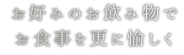 お飲み物で