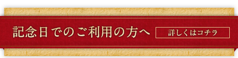 記念日でご利用の方へ