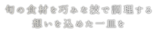  旬の味覚を