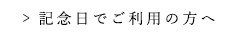 記念日にご利用の方へ