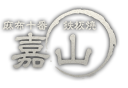 鉄板焼　嘉山（かやま）