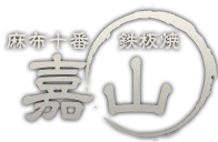 鉄板焼　嘉山（かやま）