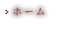 ホーム 