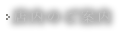 店内のご案内