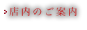 店内のご案内