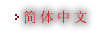 简体中文