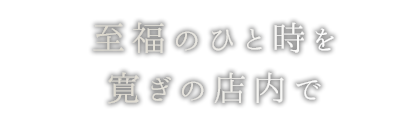 至福のひと時を