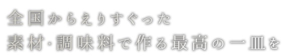 選りすぐる