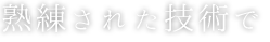 熟練された技術