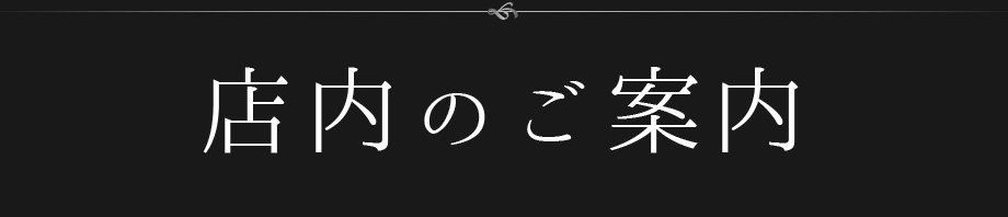 店内のご案内