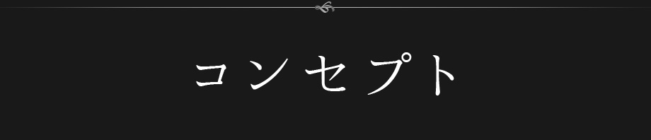 コンセプト