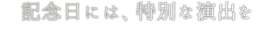 記念日には、特別なケーキで