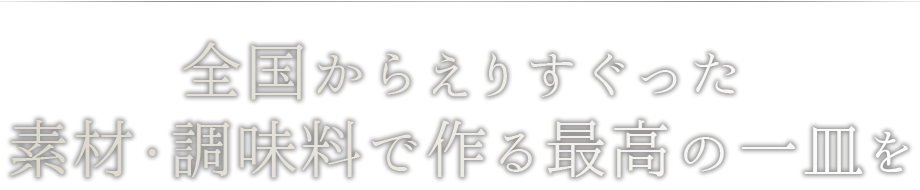 最高の一皿を