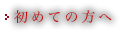 初めての方へ